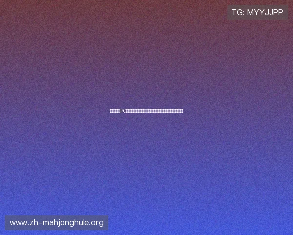 星空体育PG娱乐平台安全保障措施详解确保玩家资金与信息安全