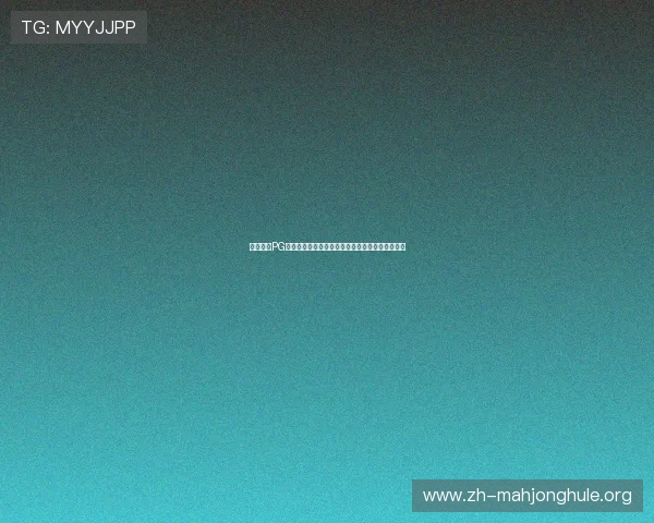 全面解析PG神鹰宝石客户端电竞版本最新更新内容与优化建议