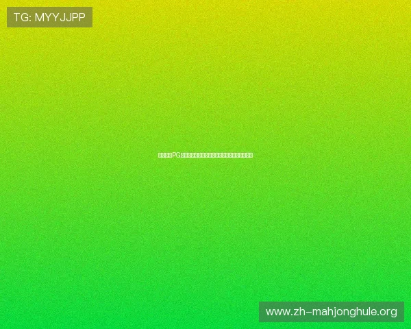如何选择PG容易爆分的游戏让你在游戏中轻松获得高分体验