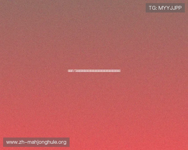 库拉索VS厄瓜多尔世界杯比赛:双方战术对决、比分预测及赛后数据统计 库拉索VS厄瓜多尔世界杯比赛:双方战术对决、比分预测及赛后数据统计