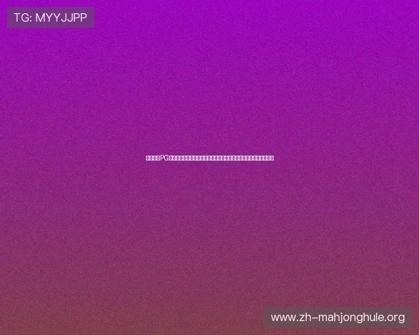立即访问PG电子游艺网址在线玩平台,享受高品质的游戏体验与丰富的奖励福利 立即访问PG电子游艺网址在线玩平台,享受高品质的游戏体验与丰富的奖励福利