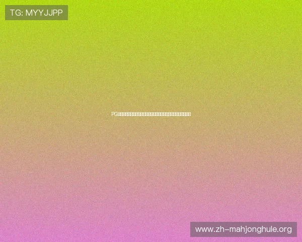 PG官网网娱乐全面升级,打造一站式娱乐生态系统引发用户热烈关注 PG官网网娱乐全面升级,打造一站式娱乐生态系统引发用户热烈关注